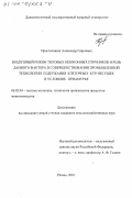 Простокишин, Александр Сергеевич. Воздушный режим типовых безоконных птичников и роль данного фактора в совершенствовании промышленной технологии содержания клеточных кур-несушек в условиях Приамурья: дис. кандидат сельскохозяйственных наук: 06.02.04 - Частная зоотехния, технология производства продуктов животноводства. Рязань. 2001. 118 с.