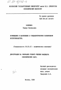 Осипенко, Тамара Васильевна. Возмещение и накопление в социалистическом расширенном воспроизводстве: дис. кандидат экономических наук: 08.00.01 - Экономическая теория. Москва. 1983. 202 с.