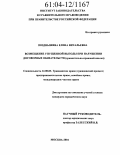 Позднышева, Елена Витальевна. Возмещение упущенной выгоды при нарушении договорных обязательств: Сравнительно-правовой анализ: дис. кандидат юридических наук: 12.00.03 - Гражданское право; предпринимательское право; семейное право; международное частное право. Москва. 2004. 190 с.