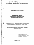 Мохамед Салех Мохсен. Возмещение ущерба в обязательственном праве Йеменской Республике: дис. кандидат юридических наук: 12.00.03 - Гражданское право; предпринимательское право; семейное право; международное частное право. Москва. 1999. 174 с.