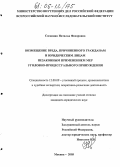 Сосновик, Наталья Федоровна. Возмещение вреда, причиненного гражданам и юридическим лицам незаконным применением мер уголовно-процессуального принуждения: дис. кандидат юридических наук: 12.00.09 - Уголовный процесс, криминалистика и судебная экспертиза; оперативно-розыскная деятельность. Москва. 2005. 177 с.