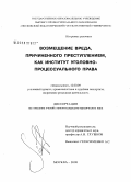 Герасименко, Алексей Сергеевич. Возмещение вреда, причиненного преступлением, как институт уголовно-процессуального права: дис. кандидат юридических наук: 12.00.09 - Уголовный процесс, криминалистика и судебная экспертиза; оперативно-розыскная деятельность. Москва. 2008. 202 с.