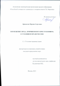 Афанасова Марина Сергеевна. Возмещение вреда, причиненного преступлением, в уголовном праве России: дис. кандидат наук: 00.00.00 - Другие cпециальности. АНО ВО «Российский университет адвокатуры и нотариата имени Г.Б. Мирзоева». 2024. 257 с.