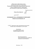 Ребиков, Илья Юрьевич. Возмещение вреда, причиненного природным объектам и комплексам: дис. кандидат юридических наук: 12.00.03 - Гражданское право; предпринимательское право; семейное право; международное частное право. Волгоград. 2011. 199 с.