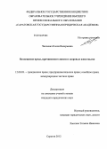 Чинчевич, Елена Валерьевна. Возмещение вреда, причиненного жизни и здоровью животными: дис. кандидат юридических наук: 12.00.03 - Гражданское право; предпринимательское право; семейное право; международное частное право. Саратов. 2012. 208 с.