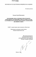 Синьков, Сергей Николаевич. Возмещение вреда в порядке обязательного социального страхования от несчастных случаев на производстве и профессиональных заболеваний: правовой аспект: дис. кандидат юридических наук: 12.00.05 - Трудовое право; право социального обеспечения. Москва. 2006. 228 с.