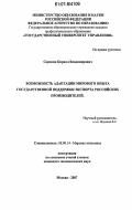 Сорокин, Кирилл Владимирович. Возможность адаптации мирового опыта государственной поддержки экспорта российских производителей: дис. кандидат экономических наук: 08.00.14 - Мировая экономика. Москва. 2007. 171 с.