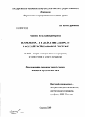 Ушанова, Наталья Владимировна. Возможность и действительность в российской правовой системе: дис. кандидат юридических наук: 12.00.01 - Теория и история права и государства; история учений о праве и государстве. Саратов. 2009. 191 с.