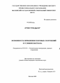 Нгуен, Туан Дьунг. Возможность применения тентовых сооружений в условиях Вьетнама: дис. кандидат технических наук: 05.23.01 - Строительные конструкции, здания и сооружения. Москва. 2009. 199 с.