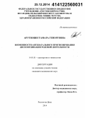 Арутюнян, Тамара Геворговна. Возможности антенатального прогнозирования дискоординации родовой деятельности: дис. кандидат наук: 14.01.01 - Акушерство и гинекология. Ростов-на-Дону. 2014. 162 с.