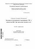 Агафошина, Екатерина Владимировна. ВОЗМОЖНОСТИ ДИСПЕРСИОННОГО КАРТИРОВАНИЯ ЭКГ В ДИАГНОСТИКЕ ИБС ПРИ ПРОВЕДЕНИИ ТРЕДМИЛ-ТЕСТА: дис. кандидат медицинских наук: 14.01.05 - Кардиология. Москва. 2013. 142 с.