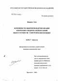 Джаррар, Анан. Возможности эфферентной детоксикации в коррекции синдрома полиорганной недостаточности у хирургических больных: дис. кандидат медицинских наук: 14.00.27 - Хирургия. Ярославль. 2004. 168 с.