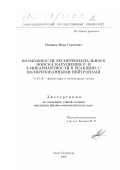 Новиков, Иван Сергеевич. Возможности экспериментального поиска нарушения Р- и Т- инвариантности в реакциях с поляризованными нейтронами: дис. кандидат физико-математических наук: 01.04.16 - Физика атомного ядра и элементарных частиц. Санкт-Петербург. 2000. 111 с.