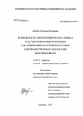 Щаева, Светлана Николаевна. Возможности электрохимического лизиса под ультразвуковым контролем в малоинвазивном лечении очаговых доброкачественных заболеваний молочных желез: дис. кандидат медицинских наук: 14.00.27 - Хирургия. Смоленск. 2007. 141 с.