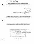 Митяков, Владимир Юрьевич. Возможности градиентных датчиков теплового потока на основе висмута в теплотехническом эксперименте: дис. доктор технических наук: 01.04.14 - Теплофизика и теоретическая теплотехника. Санкт-Петербург. 2005. 239 с.