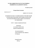 Петрова, Ксения Сергеевна. Возможности и место поляризационно-чувствительной оптической когерентной томографии и оптической когерентной микроскопии в дерматологических исследованиях: дис. кандидат медицинских наук: 14.00.01 - Акушерство и гинекология. Москва. 2009. 193 с.