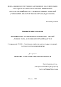 Иванова, Наталия Анатольевна. Возможности и ограничения использования Россией "мягкой силы" в отношении стран Прибалтики: дис. кандидат наук: 23.00.04 - Политические проблемы международных отношений и глобального развития. Москва. 2018. 239 с.