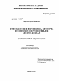 Морозов, Артём Иванович. Возможности и перспективы экспорта российских энергоносителей (нефти) в Китай: дис. кандидат экономических наук: 08.00.14 - Мировая экономика. Москва. 2008. 153 с.