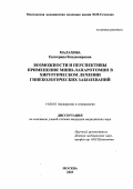 Малахова, Екатерина Владимировна. Возможности и перспективы применения мини-лапаротомии в хирургическом лечении гинекологических заболеваний: дис. : 14.00.01 - Акушерство и гинекология. Москва. 2005. 149 с.