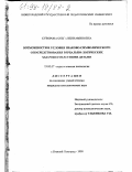 Суворова, Ольга Вениаминовна. Возможности и условия знаково-символического опосредования вербально-логических задач шестилетними детьми: дис. кандидат психологических наук: 19.00.07 - Педагогическая психология. Нижний Новгород. 1998. 195 с.