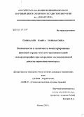 Товмасян, Наира Товмасовна. Возможности и значимость мониторирования функции сердца методом чреспищеводной эхокардиографии при операциях малоинвазивной реваскуляризации миокарда: дис. кандидат медицинских наук: 14.00.06 - Кардиология. Москва. 2006. 118 с.