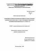 Пенечко, Евгения Михайловна. Возможности иммунокорригирующей терапии в лечении атопического дерматита с сопутствующим синдромом вторичной иммунной недостаточности: дис. кандидат наук: 14.03.09 - Клиническая иммунология, аллергология. Ростов-на-Дону. 2015. 175 с.