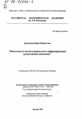 Джиджоева, Вера Муратовна. Возможности институционального реформирования транзитивной экономики: дис. кандидат экономических наук: 08.00.01 - Экономическая теория. Москва. 1999. 121 с.