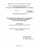 Московских, Александр Олегович. Возможности интеграции аппарата теории цепей и теории автоматического управления в задачах динамики машин: дис. кандидат технических наук: 01.02.06 - Динамика, прочность машин, приборов и аппаратуры. Иркутск. 2011. 210 с.