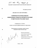 Лебедева, Наталья Георгиевна. Возможности использования невербальных средств в процессе обучения студентов иностранному языку: дис. кандидат педагогических наук: 13.00.08 - Теория и методика профессионального образования. Липецк. 2002. 205 с.