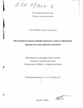 Горчакова, Татьяна Евгеньевна. Возможности использования японского опыта управления персоналом в российской экономике: дис. кандидат экономических наук: 08.00.14 - Мировая экономика. Москва. 2002. 217 с.