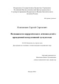 Осипенков Сергей Сергеевич. Возможности хирургического лечения детей с врожденной кондуктивной тугоухостью: дис. кандидат наук: 14.01.03 - Болезни уха, горла и носа. ГБУЗ ГМ «Научно- исследовательский клинический институт оториноларингологии им. Л.И. Свержевского» Департамента здравоохранения города Москвы. 2021. 144 с.