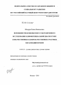 Шадури, Елена Витальевна. Возможности комплексного ультразвукового исследования в дифференциальной диагностике злокачественных и доброкачественных очаговых образований печени: дис. кандидат медицинских наук: 14.00.19 - Лучевая диагностика, лучевая терапия. Москва. 2005. 188 с.