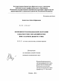 Баязитова, Лейла Исфановна. Возможности комплексной эхографии в диагностике поражений почек при сахарном диабете 2 типа.: дис. кандидат медицинских наук: 14.01.13 - Лучевая диагностика, лучевая терапия. Казань. 2011. 118 с.