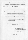 Аллахвердиева, Гонча Фарид кызы. Возможности комплексной ультразвуковой томографии в диагностике и оценке эффективности противоопухолевого лечения метастазов в регионарных лимфатических узлах при опухолях головы и шеи: дис. кандидат медицинских наук: 14.00.14 - Онкология. Москва. 2006. 151 с.