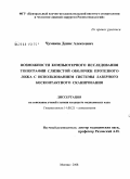 Чумаков, Денис Алексеевич. Возможности компьютерного исследования топографии слизистой оболочки протезного ложа с использованием системы лазерного бесконтактного сканирования: дис. кандидат медицинских наук: 14.00.21 - Стоматология. Москва. 2008. 182 с.