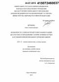 Дроздова, Ольга Александровна. Возможности компьютерной томографии в ранней диагностике и определении тактики лечения острых нарушений мезентериального кровообращения: дис. кандидат наук: 14.01.13 - Лучевая диагностика, лучевая терапия. Санкт-Петербур. 2015. 185 с.