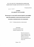 Хавкин, Владимир Анатольевич. Возможности конусной компьютерной томографии при обследовании стоматологических больных (клинико-экономическое исследование): дис. кандидат медицинских наук: 14.01.13 - Лучевая диагностика, лучевая терапия. Москва. 2011. 154 с.