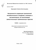 Хорошева, Галина Анатольевна. Возможности коррекции проявлений метаболического синдрома у женщин в постменопаузе, не получающих заместительную гормональную терапию: дис. кандидат медицинских наук: 14.00.03 - Эндокринология. Москва. 2005. 116 с.