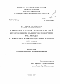 Ли, Андрей Анатольевич. Возможности коррекции синдрома эндогенной интоксикации при комбинированном лечении рака желудка с применением интраоперационного облучения: дис. кандидат медицинских наук: 14.00.14 - Онкология. . 0. 128 с.