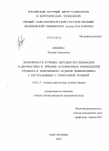 Бабкина, Татьяна Алексеевна. Возможности лучевых методов исследования в диагностике и лечении осложненных повреждений грудного и поясничного отделов позвоночника у пострадавших с сочетанной травмой.: дис. кандидат наук: 14.01.13 - Лучевая диагностика, лучевая терапия. Санкт-Петербург. 2014. 160 с.