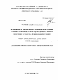 Тулупов, Андрей Александрович. Возможности магнитно-резонансной томографии в морфо-функциональной оценке церебрального венозного кровотока и ликвороциркуляции: дис. доктор медицинских наук: 14.01.13 - Лучевая диагностика, лучевая терапия. Томск. 2011. 317 с.