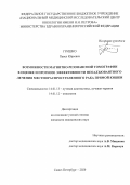 Гришко Павел Юрьевич. Возможности магнитно-резонансной томографии в оценке и прогнозе эффективности неоадъювантного лечения местнораспространенного рака прямой кишки: дис. кандидат наук: 14.01.13 - Лучевая диагностика, лучевая терапия. ФГБУ «Российский научный центр радиологии и хирургических технологий имени академика А.М. Гранова» Министерства здравоохранения Российской Федерации. 2021. 155 с.