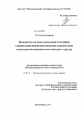 Коростышевская, Александра Михайловна. Возможности магнитно-резонансной томографии в пренатальной диагностике патологии головного мозга и биометрии интракраниальных ликворных структур: дис. доктор медицинских наук: 14.01.13 - Лучевая диагностика, лучевая терапия. Томск. 2010. 204 с.