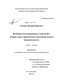 Семенов, Дмитрий Юрьевич. Возможности малоинвазивных технологий в лечении острых хирургических заболеваний органов брюшной полости: дис. доктор медицинских наук: 14.00.27 - Хирургия. Санкт-Петербург. 2004. 246 с.