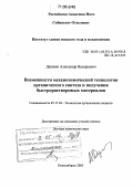 Душкин, Александр Валерьевич. Возможности механохимической технологии органического синтеза и получения быстрорастворимых материалов: дис. доктор химических наук: 05.17.04 - Технология органических веществ. Новосибирск. 2005. 336 с.