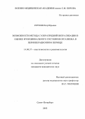 Струков, Егор Юрьевич. Возможности метода газоразрядной визуализации в оценке функционального состояния организма в периоперационном периоде: дис. : 14.00.37 - Анестезиология и реаниматология. Москва. 2005. 202 с.