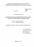 Соловьёва, Наталья Петровна. Возможности метода компьютерной дермографии в диагностике диффузных поражений печени: дис. кандидат медицинских наук: 14.01.04 - Внутренние болезни. Владивосток. 2011. 161 с.