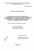 Фролова, Милена Юрьевна. Возможности метода определения карбонильных групп белков сыворотки крови для оценки состояния "окислительного стресса" в клинической практике: дис. кандидат биологических наук: 14.00.46 - Клиническая лабораторная диагностика. Санкт-Петербург. 2003. 149 с.