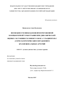 Вишневская Анна Вадимовна. Возможности низкодозовой перфузионной компьютерной томографии при динамической оценке состояния головного мозга у пациентов с атеросклеротическим поражением брахиоцефальных артерий: дис. кандидат наук: 14.01.13 - Лучевая диагностика, лучевая терапия. ФГБУ «Российский научный центр рентгенорадиологии» Министерства здравоохранения Российской Федерации. 2018. 160 с.