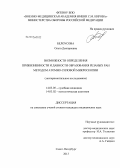 Белоусова, Ольга Дмитриевна. Возможности определения прижизненности и давности образования резаных ран методом атомно-силовой микроскопии: дис. кандидат медицинских наук: 14.03.05 - Судебная медицина. Санкт-Петербург. 2013. 123 с.